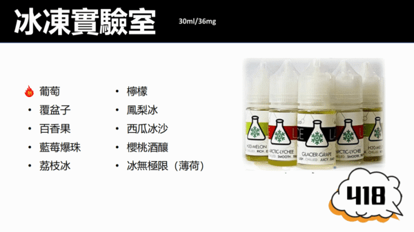 ICE LAB 冰凍實驗室電子菸油/小煙油/30ML
