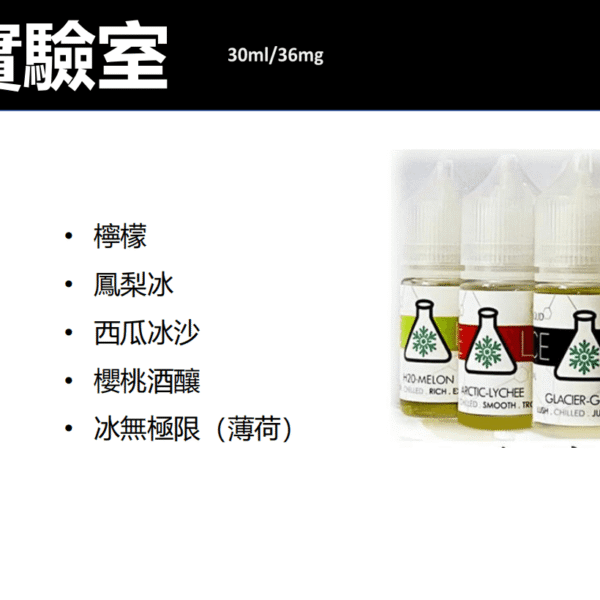 137.png ICE LAB 冰凍實驗室電子菸油/小煙油/30ML