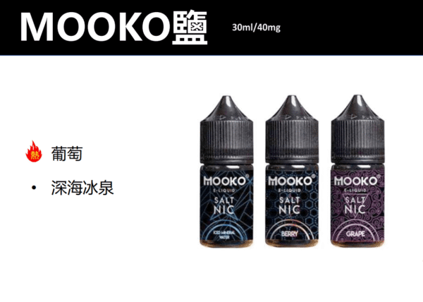 MOOKO-.png MOOKO電子菸菸油/小煙機煙油/30ML