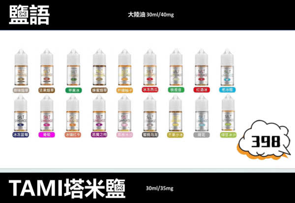 【TAMI 鹽語菸油】小煙機菸油/35ml/35mg丁鹽