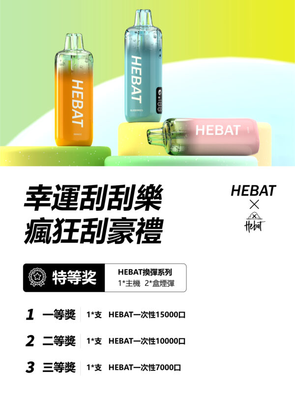 HEBAT喜貝15000口一次性拋棄式電子煙-蒸氣天堂
