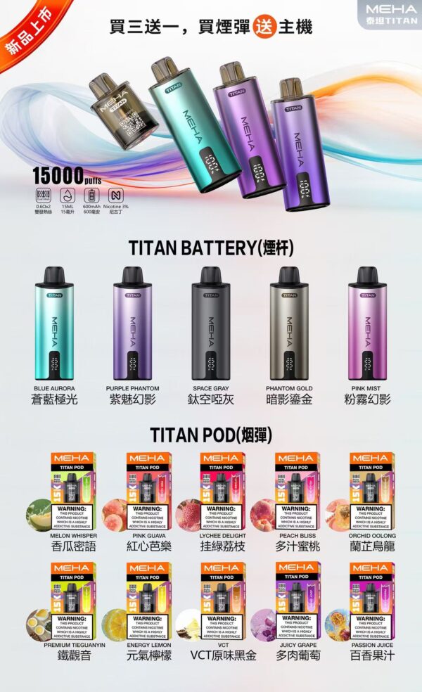 MEHA魅嗨-泰坦TITAN15000口【買三盒送一隻主機】